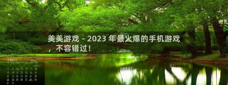 新城平台注册资金多少合适：美美游戏 - 2023 年最火爆的手机游戏
，不容错过！